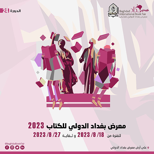 بيت الحكمة راعياً  رسمياً لمعرض بغداد الدولي 