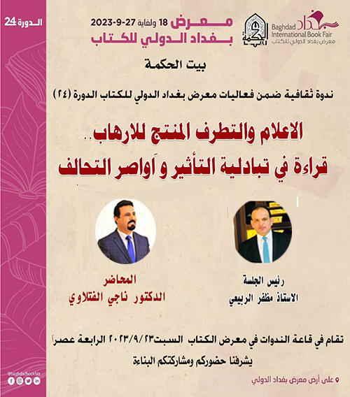 الاعلام والتطرف المنتج للارهاب..  قراءة في تبادلية التأثير واواصر التحالف