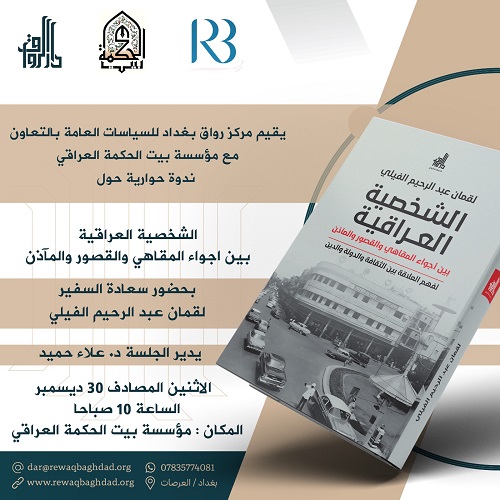 الشخصية العراقية بين اجواء المقاهي والقصور والمآذن