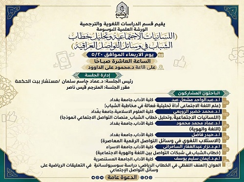 اللسانيات الاجتماعية وتحليل خطاب الشباب في وسائل التواصل العراقية