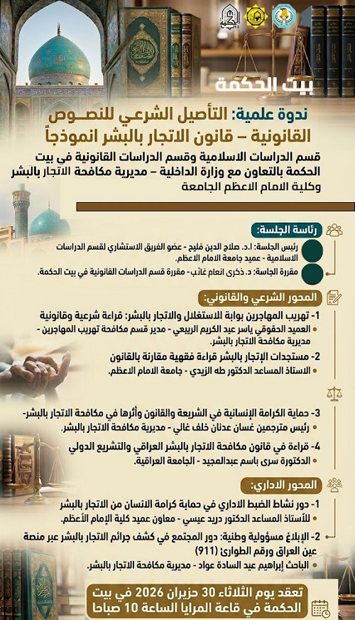 التأصيل الشرعي للنصوص القانونية –  قانون الاتجار بالبشر انموذجاً