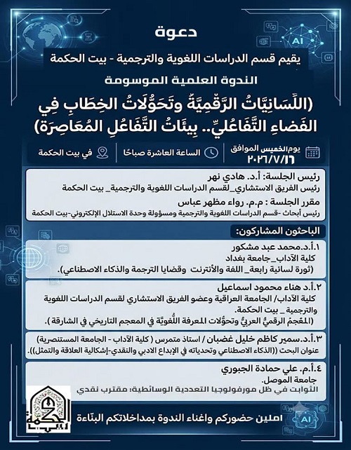 اللسانيات الرقمية وتحولات الخطاب في الفضاء التفاعلي .. بيئات التفاعل المعاصرة