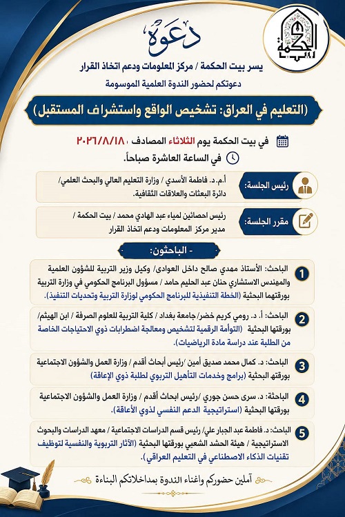 التعليم في العراق: تشخيص الواقع واستشراق المستقبل