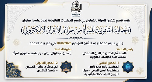 الحماية القانونية للمرأة من جرائم الابتزاز الالكتروني
