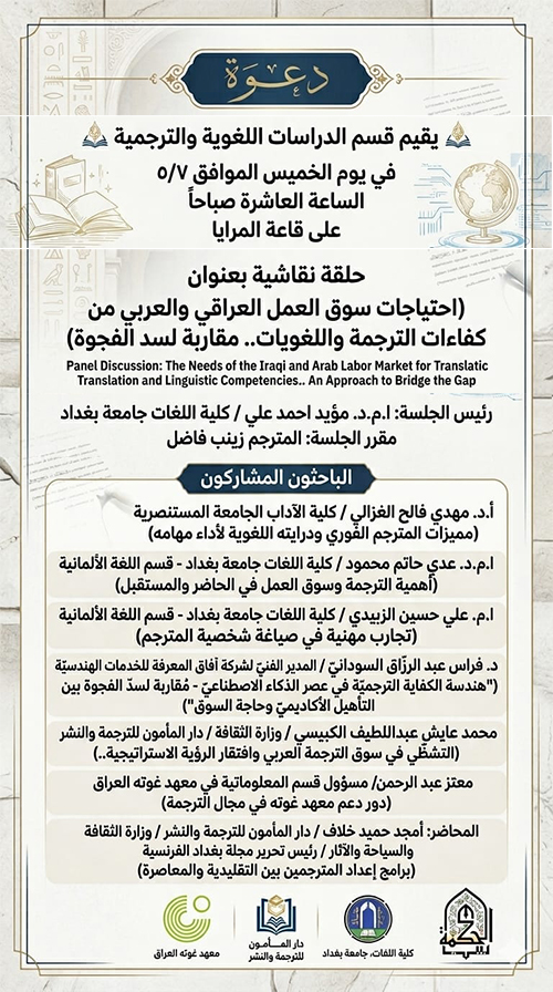 احتياجات سوق العمل العراقي والعربي من كفاءات الترجمة واللغويات.. مقاربة لسد الفجوة