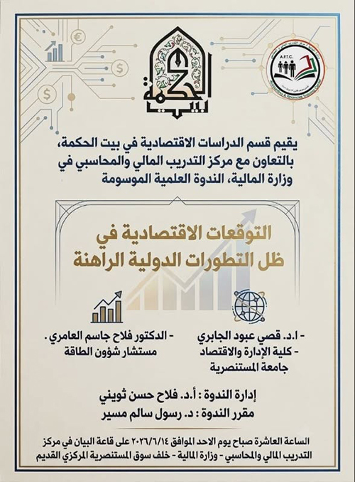 التوقعات الاقتصادية في ظل التطورات الدولية الراهنة