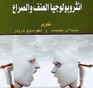  كتاب :- انثروبولوجيا العنف والصراع