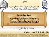  ندوة دولية حول مخطوطات علوم القرأن وتفسيره